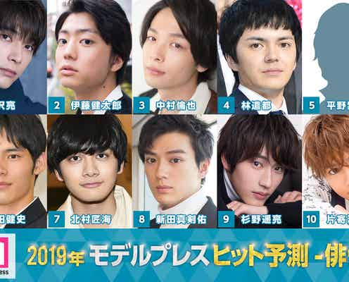 「2019ヒット予測」俳優部門トップ10 吉沢亮・伊藤健太郎ら期待のU-25、中村倫也・林遣都ら実力派も【モデルプレス独自調査】