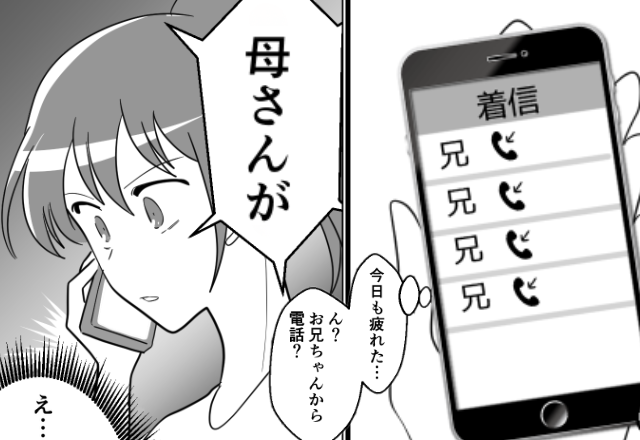 仕事中…兄から止まらぬ電話。折り返した瞬間⇒「え…お母さんが！？」私だけ知らなかった【真実】を知った話