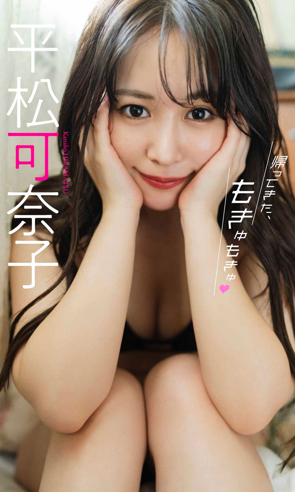 【デジタル限定】平松可奈子写真集「帰ってきた、もきゅもきゅ」（12月6日発売）（C）まくらあさみ／週刊プレイボーイ