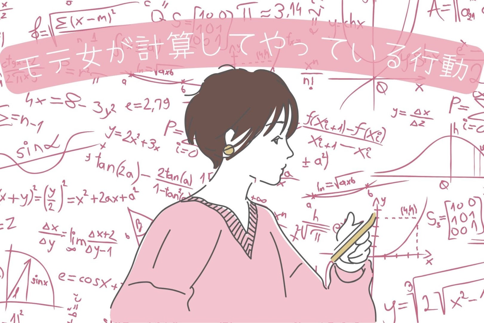 「ちゃんと、考えているわよ！」モテる女が計算してやっている行動