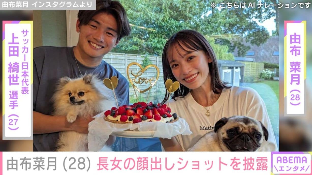 サッカー日本代表 上田綺世選手のモデル妻・由布菜月、4月に誕生した長女の顔出しショットを披露し反響「パパ似ですね」「愛を感じます」