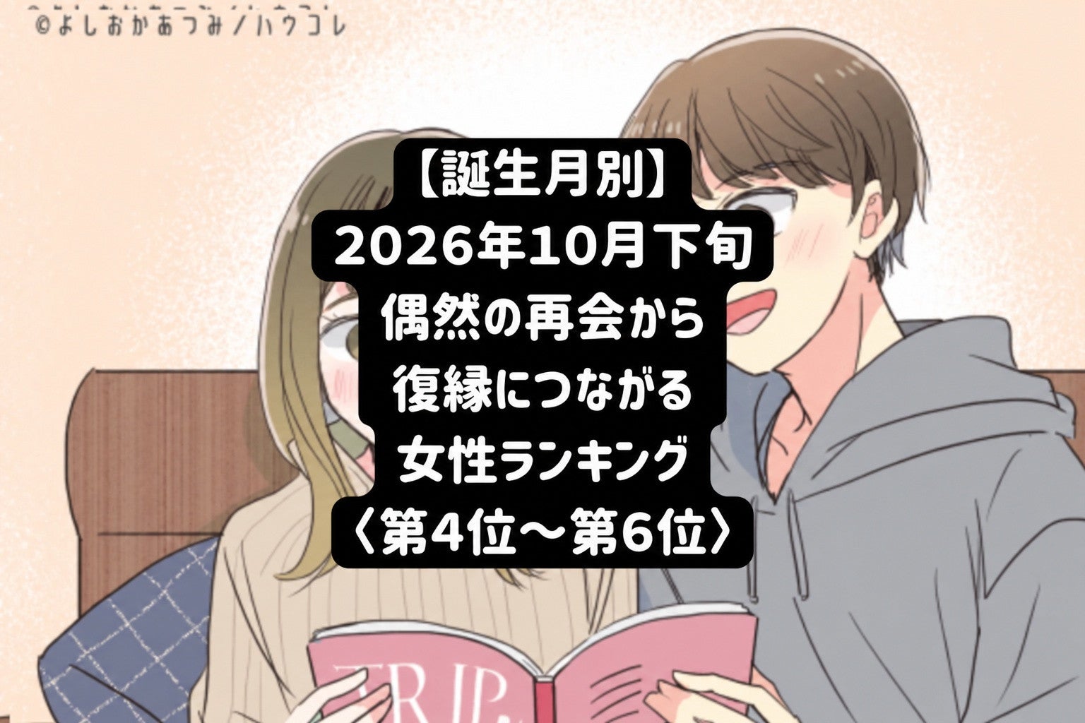 【誕生月別】2026年10月下旬、偶然の再会から復縁につながる女性ランキング＜第４位〜第６位＞