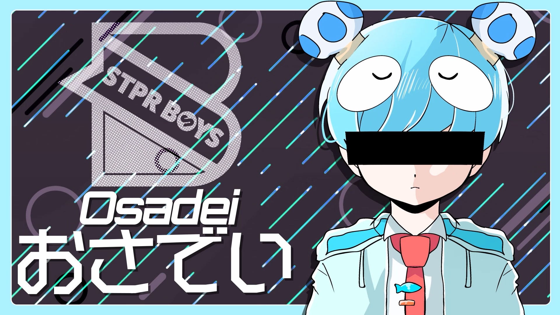 おさでい（提供写真）