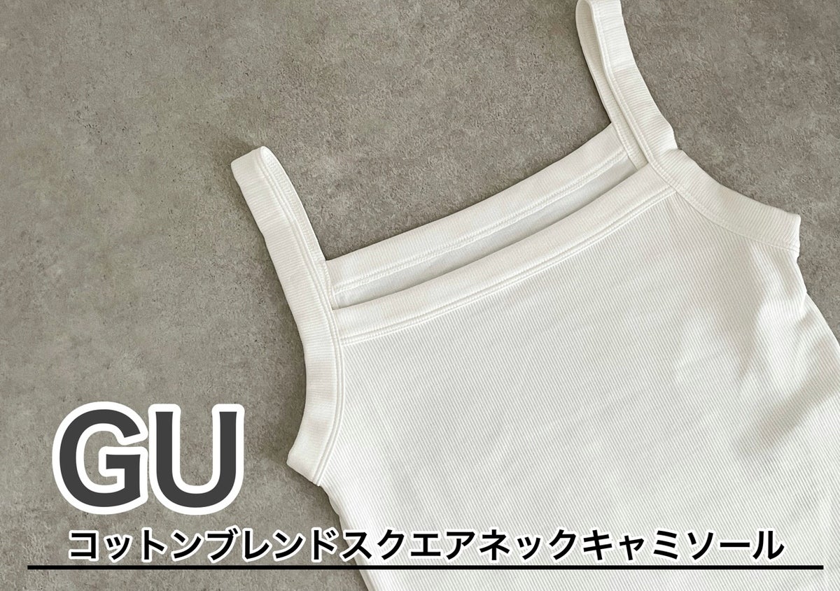 GU「スクエアネックキャミ」でインナー問題が解決♡790円なんて買うしかない！