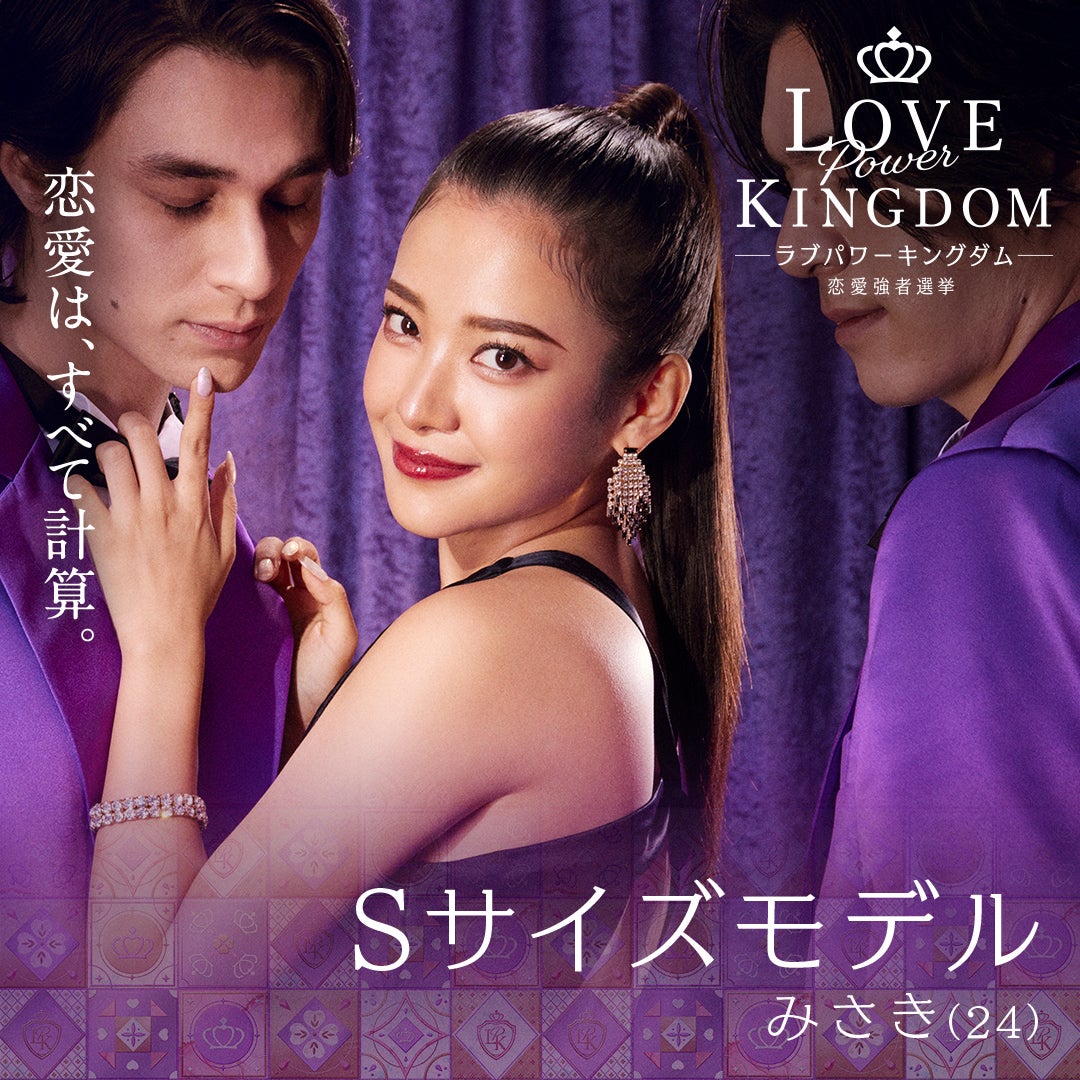 谷岡美沙紀「LOVE POWER KINGDOM〜恋愛強者選挙〜」（C）AbemaTV,Inc