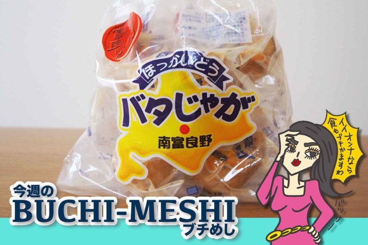 南富良野ほっかいどうバタじゃが