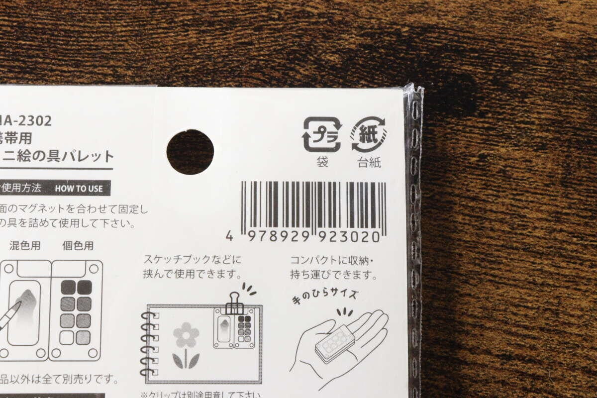 セリアの携帯用ミニ絵の具パレットのパッケージ裏面にあるJANコードと説明