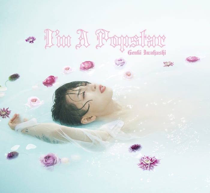 岩橋玄樹「I’m A Popstar」初回限定盤ジャケット写真(提供写真)