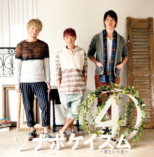 ソナーポケット4thアルバム「ソナポケイズム4 ～君という花～」通常盤（2月6日発売）