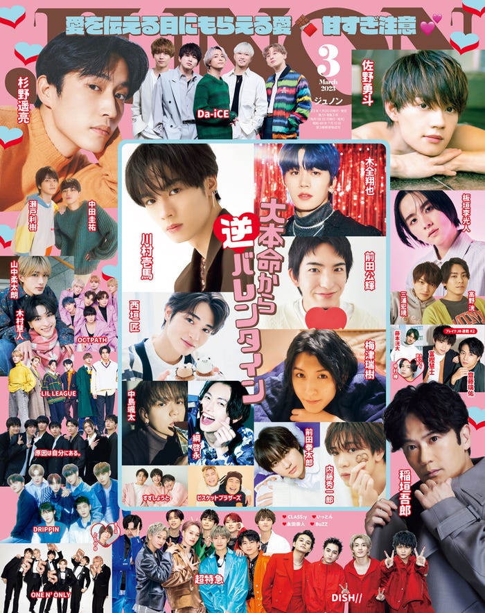 「JUNON」3月号表紙(1月20日発売)(画像提供:主婦と生活社)