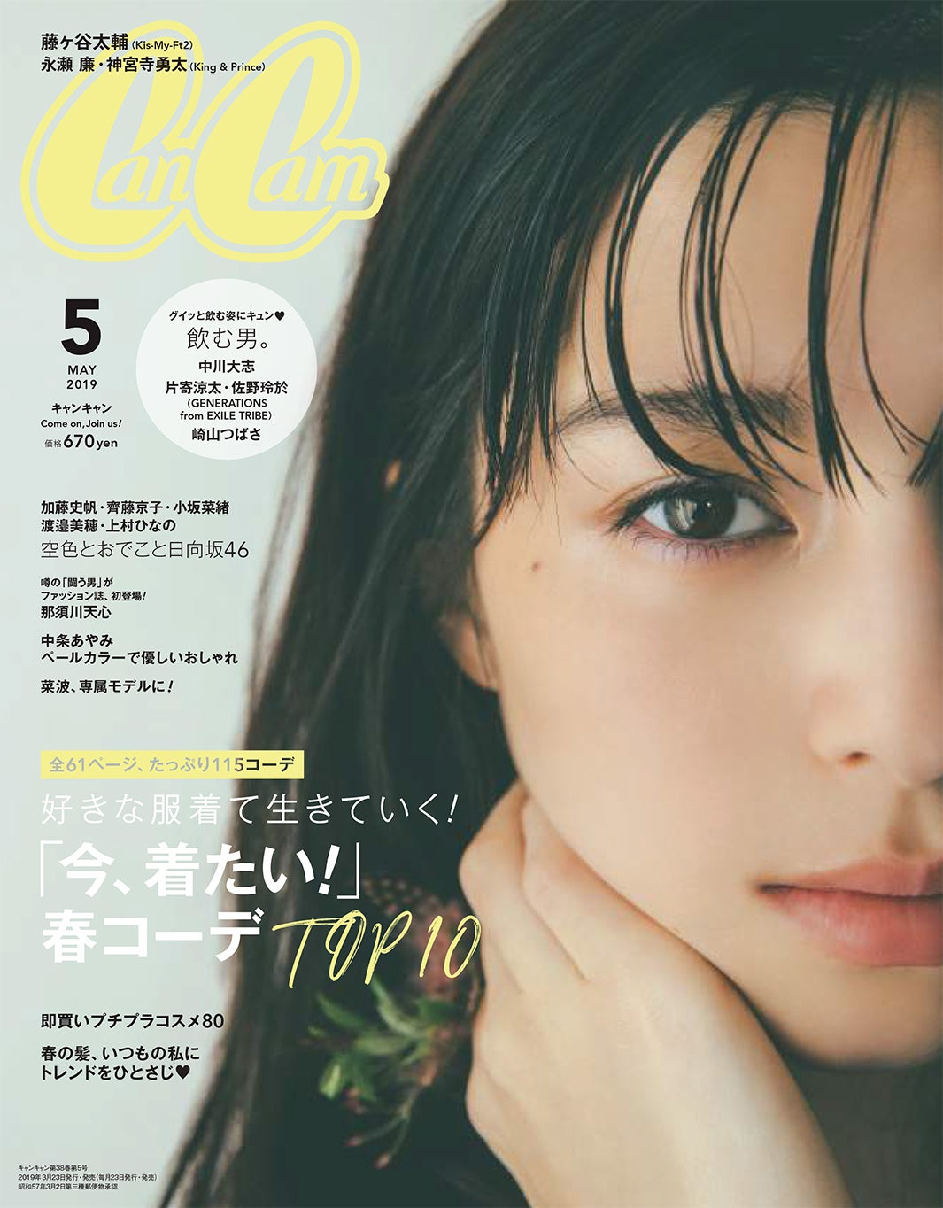 「CanCam」5月号（2019年3月23日発売、小学館）表紙：中条あやみ（画像提供：小学館）