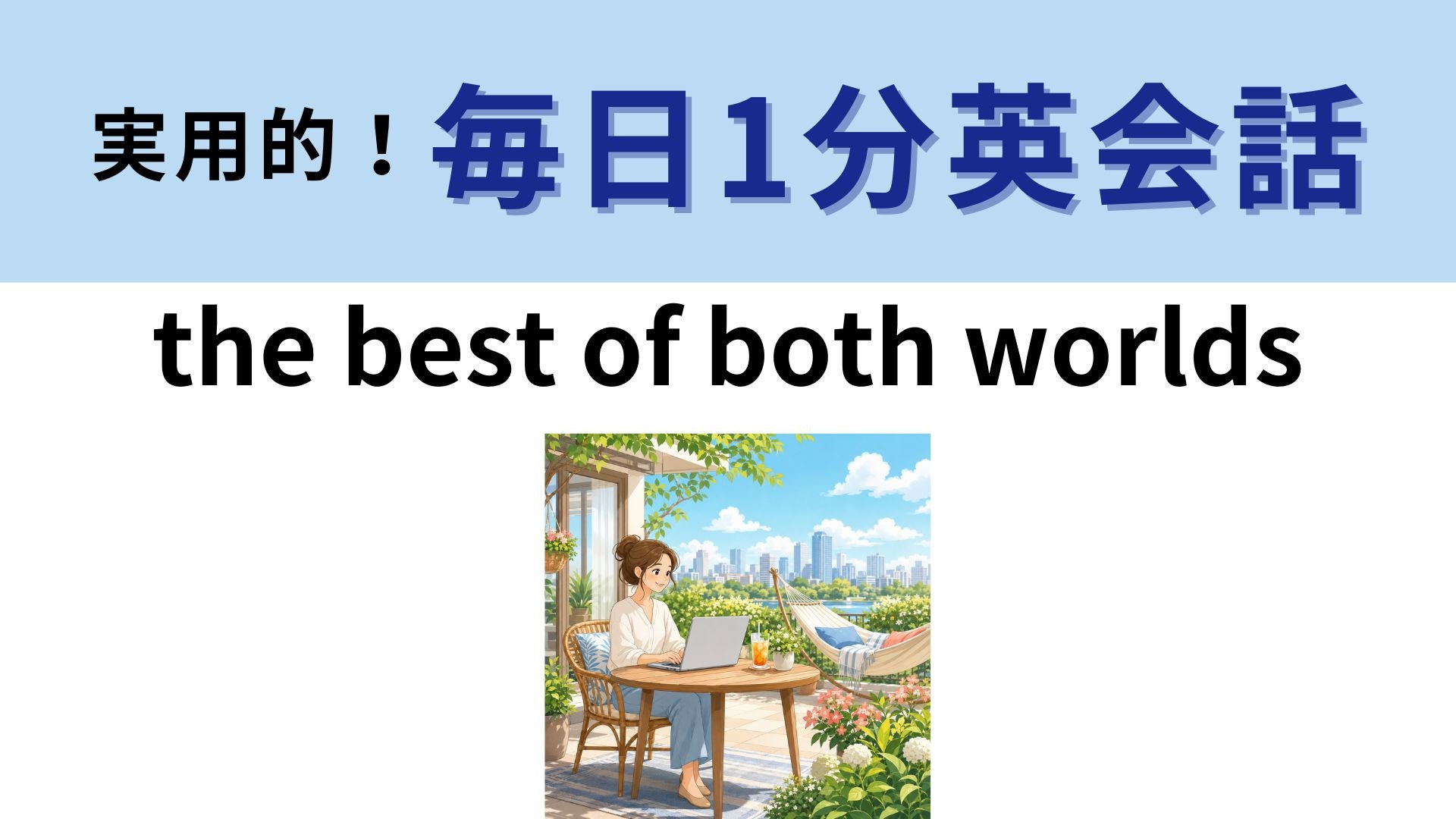 「the best of both worlds」の意味は？即答できたら天才！【1分英会話】
