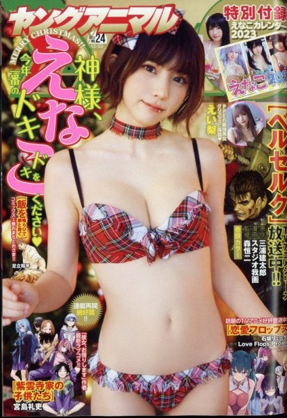 えなこ「ヤングアニマル」2022年12月23日号（C）Fujisan Magazine Service Co., Ltd. All Rights Reserved.
