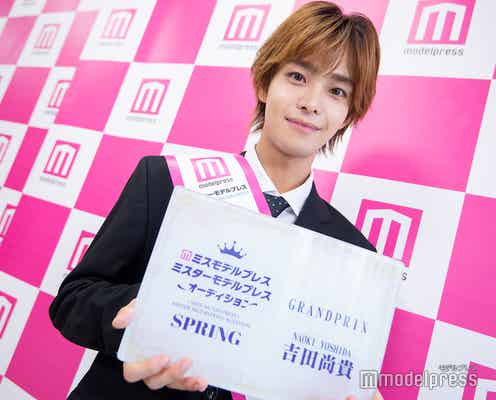 「ミスターモデルプレスオーディション 2023 SPRING」GP・吉田尚貴さん、授賞式でファンに感謝 地元・名古屋への思い明かす