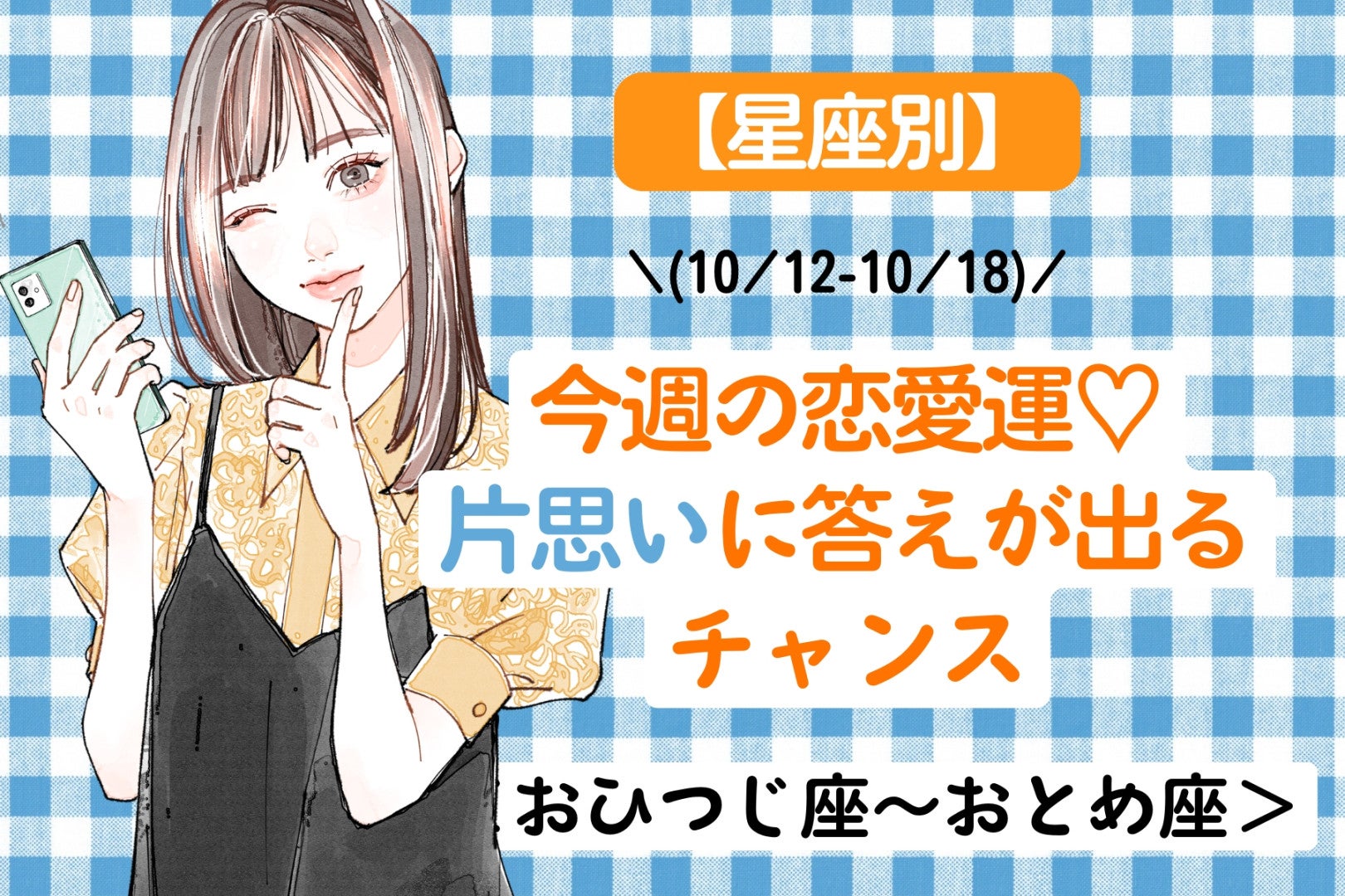 【星座別】今週の恋愛運♡片思いに答えが出るチャンス(10/12-10/18)＜おひつじ座〜おとめ座＞