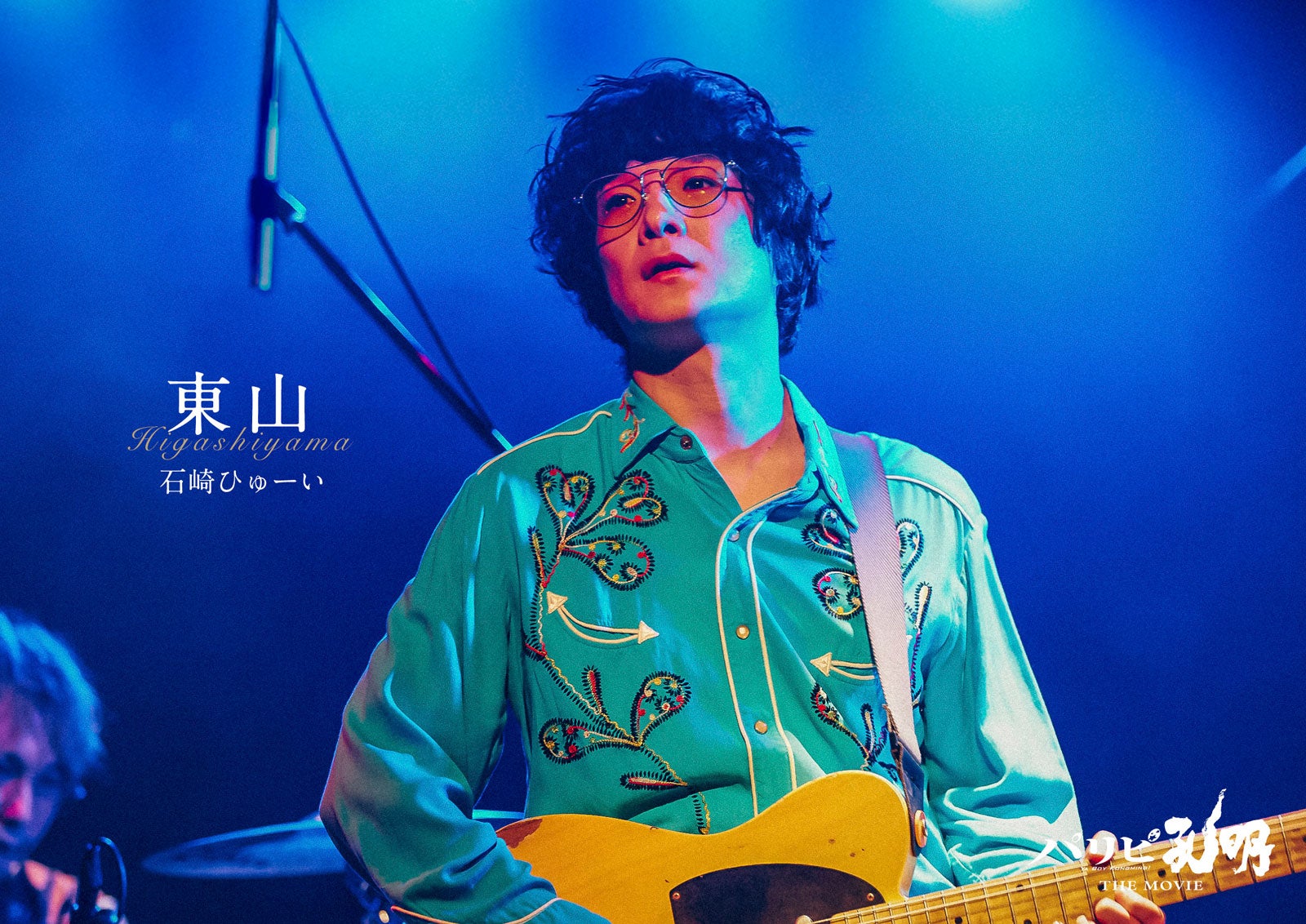 石崎ひゅーい（C）四葉夕ト・小川亮／講談社（C）2025 フジテレビジョン 松竹 講談社 FNS27社