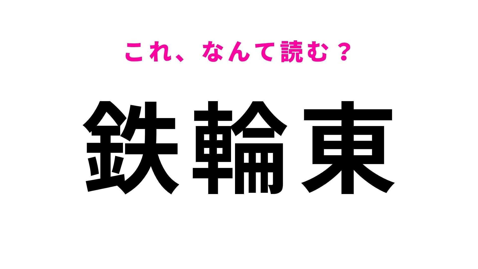 【漢字クイズ】「鉄輪東」の読み方は？「鉄」の読み方に惑わされる！