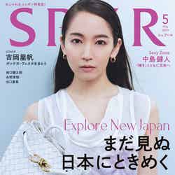 「SRUR」5月号通常版（3月23日発売）表紙：吉岡里帆（C）2023年 SPUR5月号通常版／集英社　Photography：MASAYA TANAKA＜TRON＞
