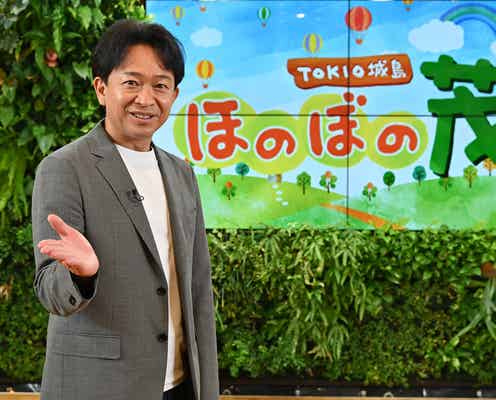 転機迎えるTOKIO城島茂、新番組MCに 15年ぶり再会に「こんな展開になるとは思ってもいなかった」<TOKIO 城島 ほのぼの茂>