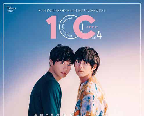 田中圭&林遣都、手つなぎ表紙「おっさんずラブ」の存在語る「帰る場所でもあり、待っている場所でもある」