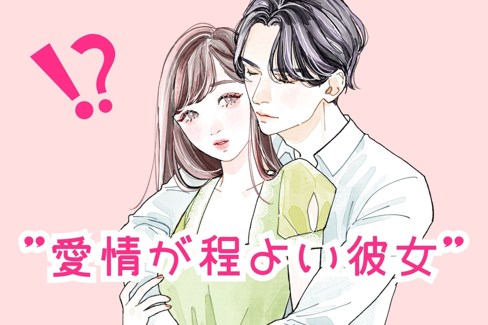男性の理想です。一途だけど重すぎない”愛情が程よい彼女”の特徴