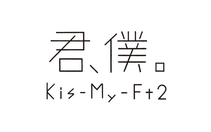 キスマイ 高速シャッフルダンス 7色が散りばめられた歌詞が話題 北山宏光 玉森裕太 千賀健永コメント モデルプレス