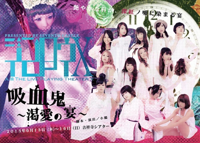 「人狼 ザ・ライブプレイングシアター X 吸血鬼 ~渇愛の宴~」