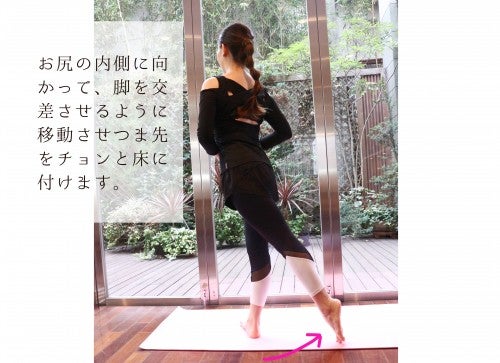 お尻の内側に向かって、脚を交差させるように移動させ、つま先をチョンと床に付けます。
