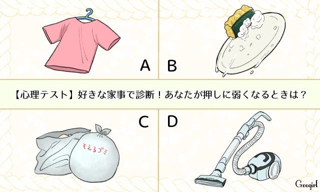 心理テスト 好きな家事で診断 あなたが押しに弱くなるときは モデルプレス 心理テスト 好きな家事で診断 あなたが押しに弱くなるときは モデルプレス