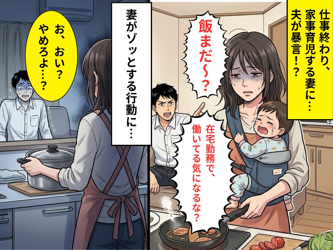 共働きで…家事育児する妻に「飯まだ～？」すると⇒妻がゾッとする【行動】に出て、夫「お、おい…？やめろよ？」