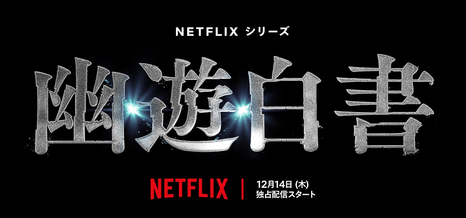 北村匠海主演「幽☆遊☆白書」実写ドラマ、12月14日にNetflix配信スタート スペシャルイベントも開催へ