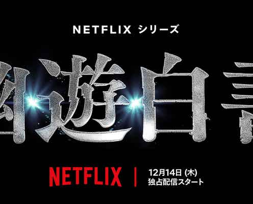 北村匠海主演「幽☆遊☆白書」実写ドラマ、12月14日にNetflix配信スタート スペシャルイベントも開催へ