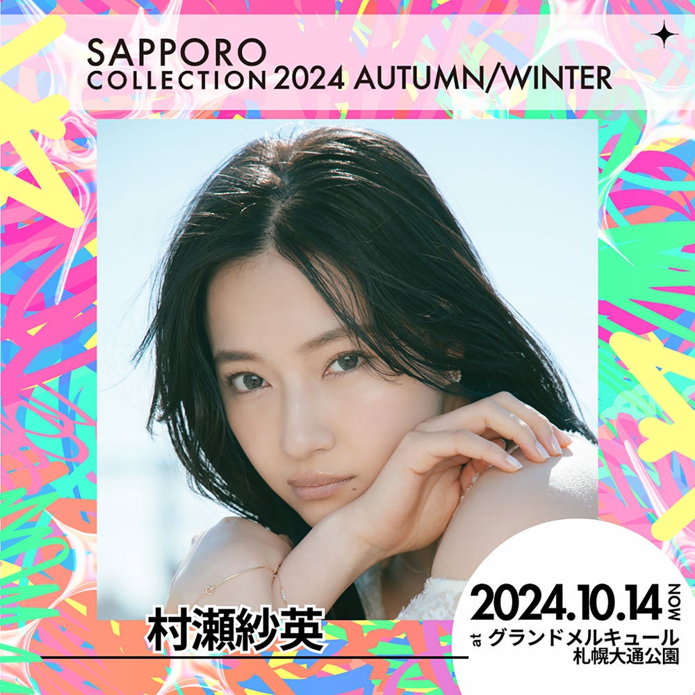 村瀬紗英（提供写真）