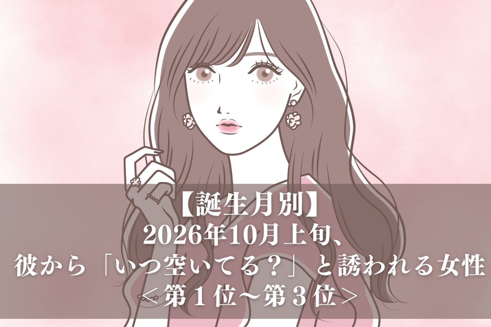 【誕生月別】2026年10月上旬、彼から「いつ空いてる？」と誘われる女性ランキング＜第１位～第３位＞