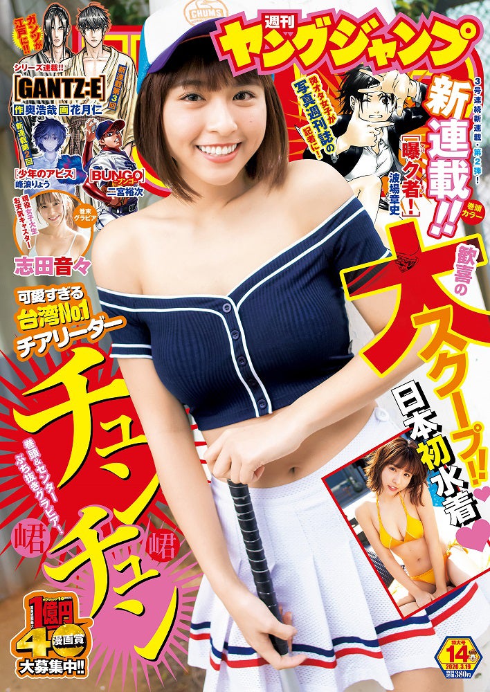 『週刊ヤングジャンプ』14号（3月5日、集英社）表紙：チュンチュン（C）桑島智輝／集英社