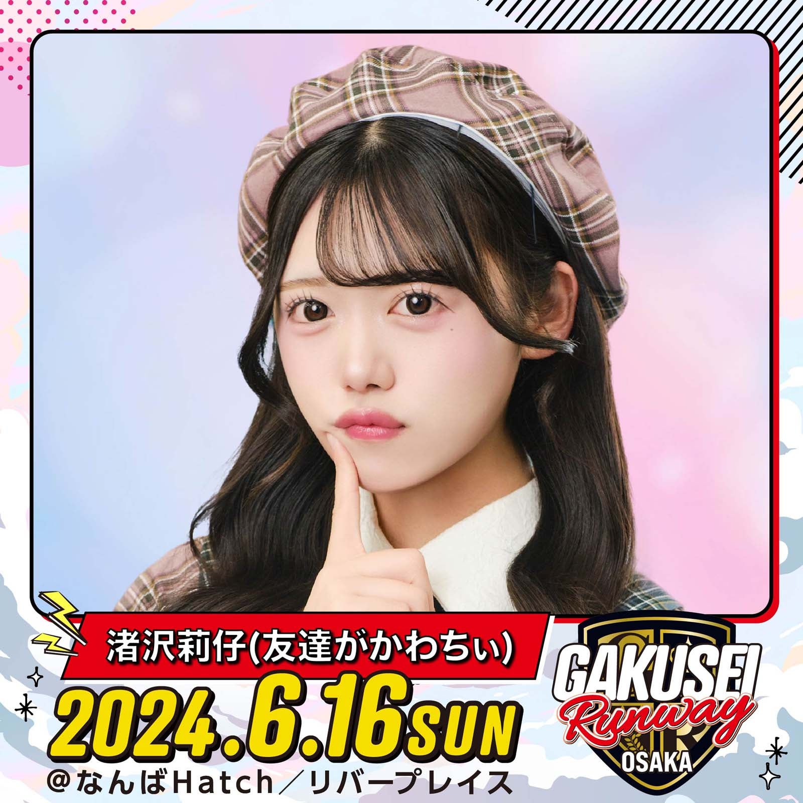 渚沢莉仔「GAKUSEI RUNWAY」（提供写真）