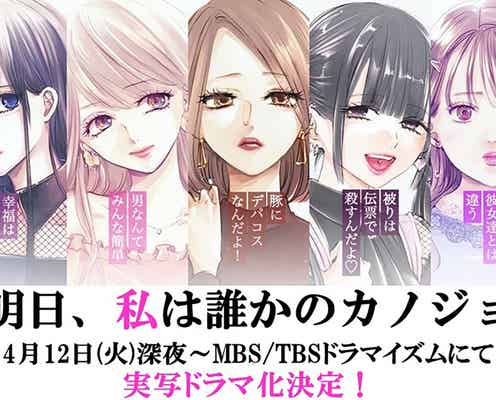 人気コミック「明日、私は誰かのカノジョ」実写ドラマ化決定