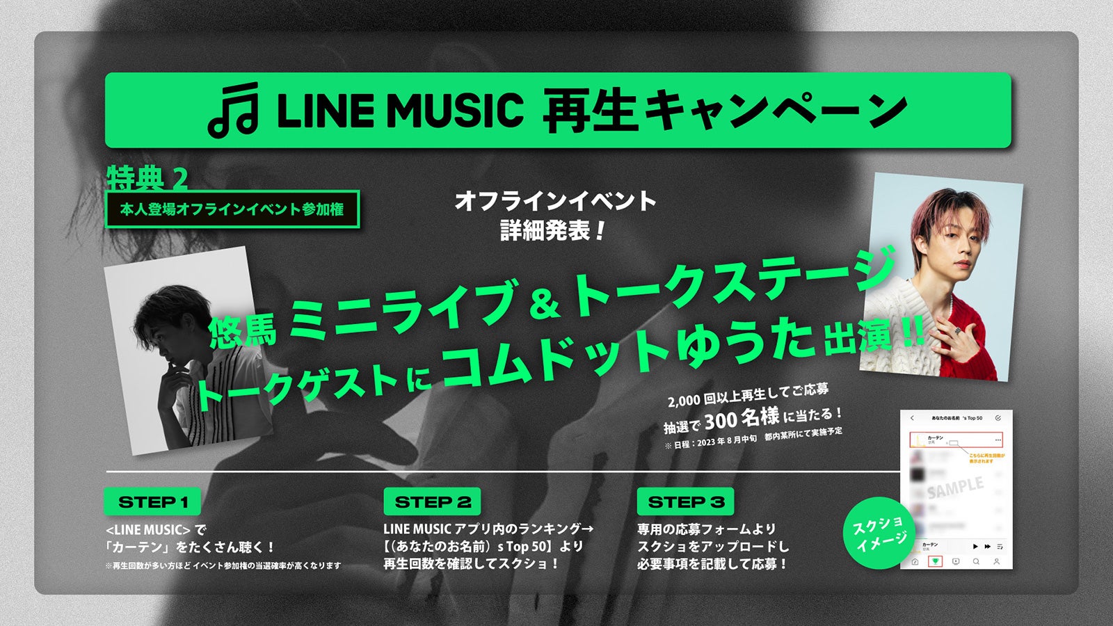 悠馬LINE MUSIC再生キャンペーン情報（提供写真）