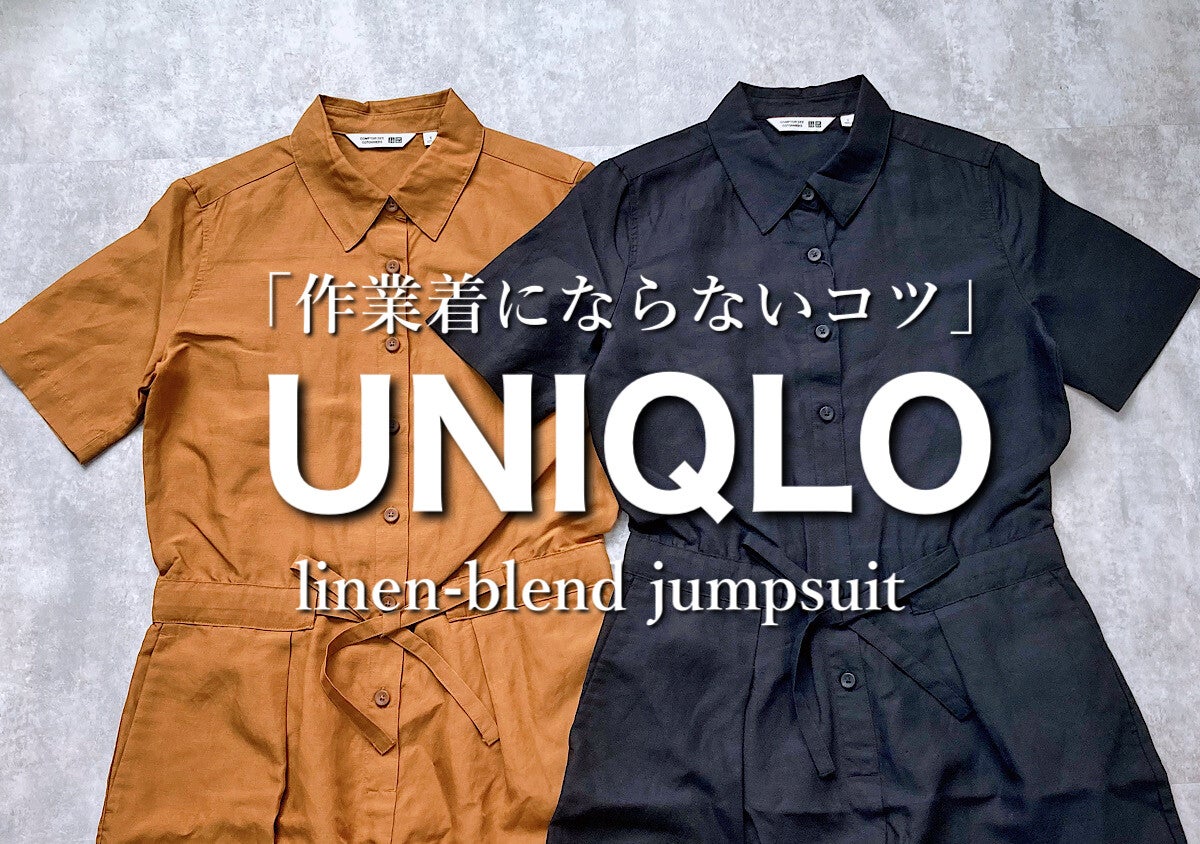 ユニクロのジャンプスーツが優秀すぎ♡作業着に見せない154cmさんの高見え着こなし術