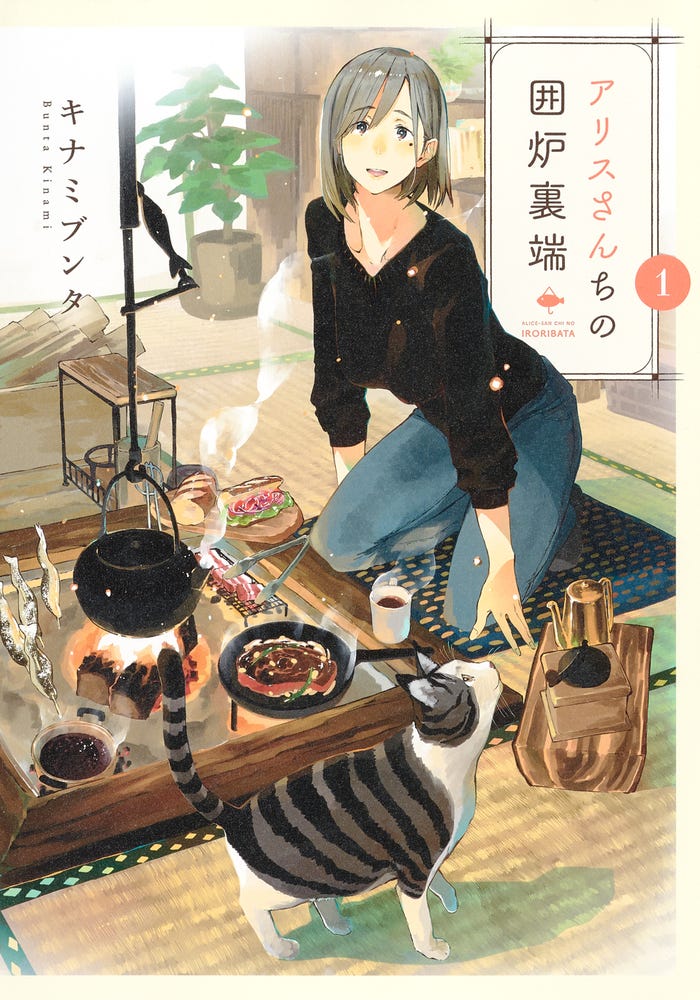 原作「アリスさんちの囲炉裏端」キナミブンタ(集英社「ウルトラジャンプ」連載)