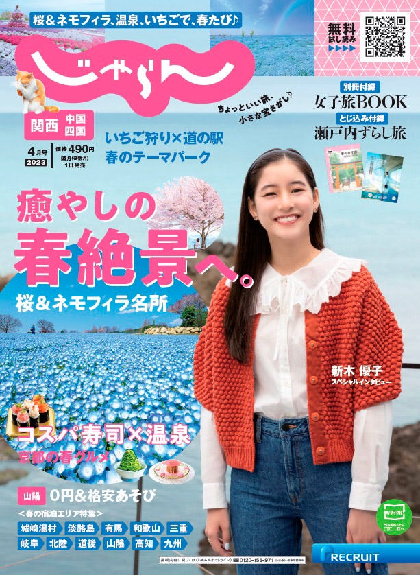 「関西中国四国じゃらん」4月号(3月1日発売)表紙:新木優子(提供写真)