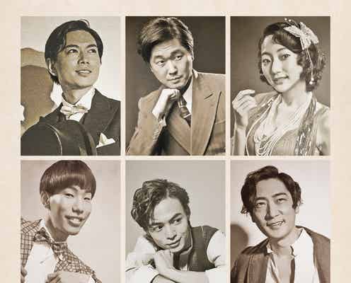 NEWS加藤シゲアキ、主演舞台「モダンボーイズ」全キャスト&ビジュアル解禁