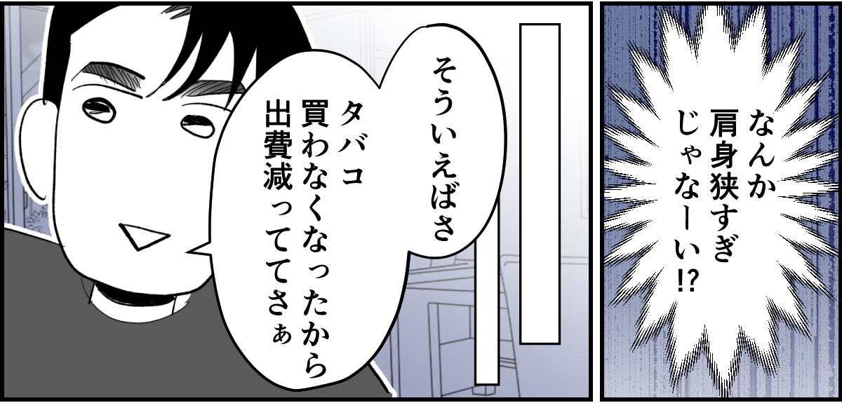 【全4話】夫がタバコを完全にやめてしまって肩身が狭くて家が息苦しい2-2_2