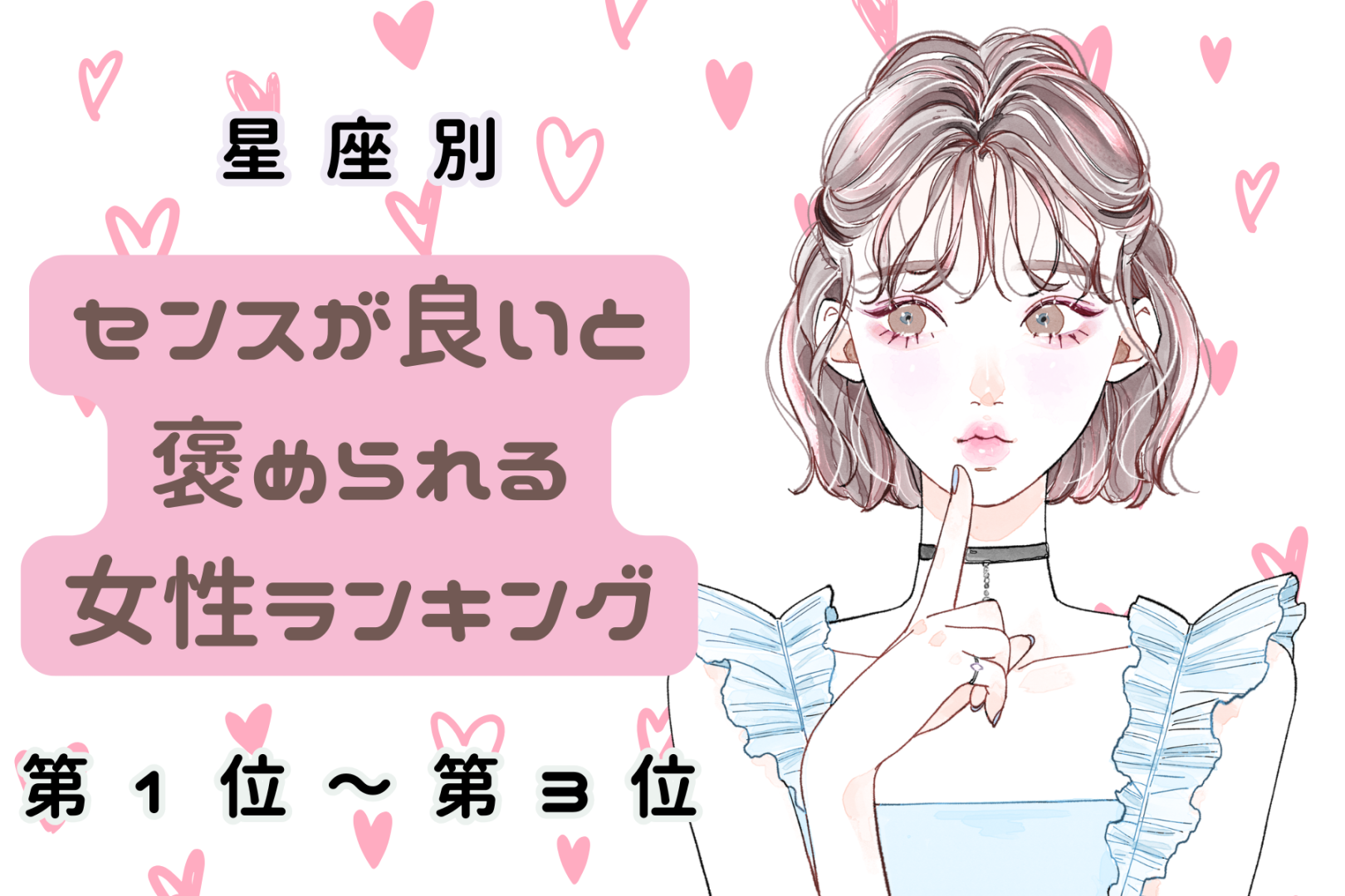 【星座別】流行を先取りするおしゃれな女性ランキング＜第１位～第３位＞