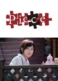 中山優馬 本田翼のドラマ Piece Dvd Blu Ray Box発売 特典映像は中山 松村北斗 佐久間大介トークほか モデルプレス 中山優馬 本田翼のドラマ Piece Dvd Blu Ray Box発売 特典映像は中山 松村北斗 佐久間大介トークほか モデルプレス