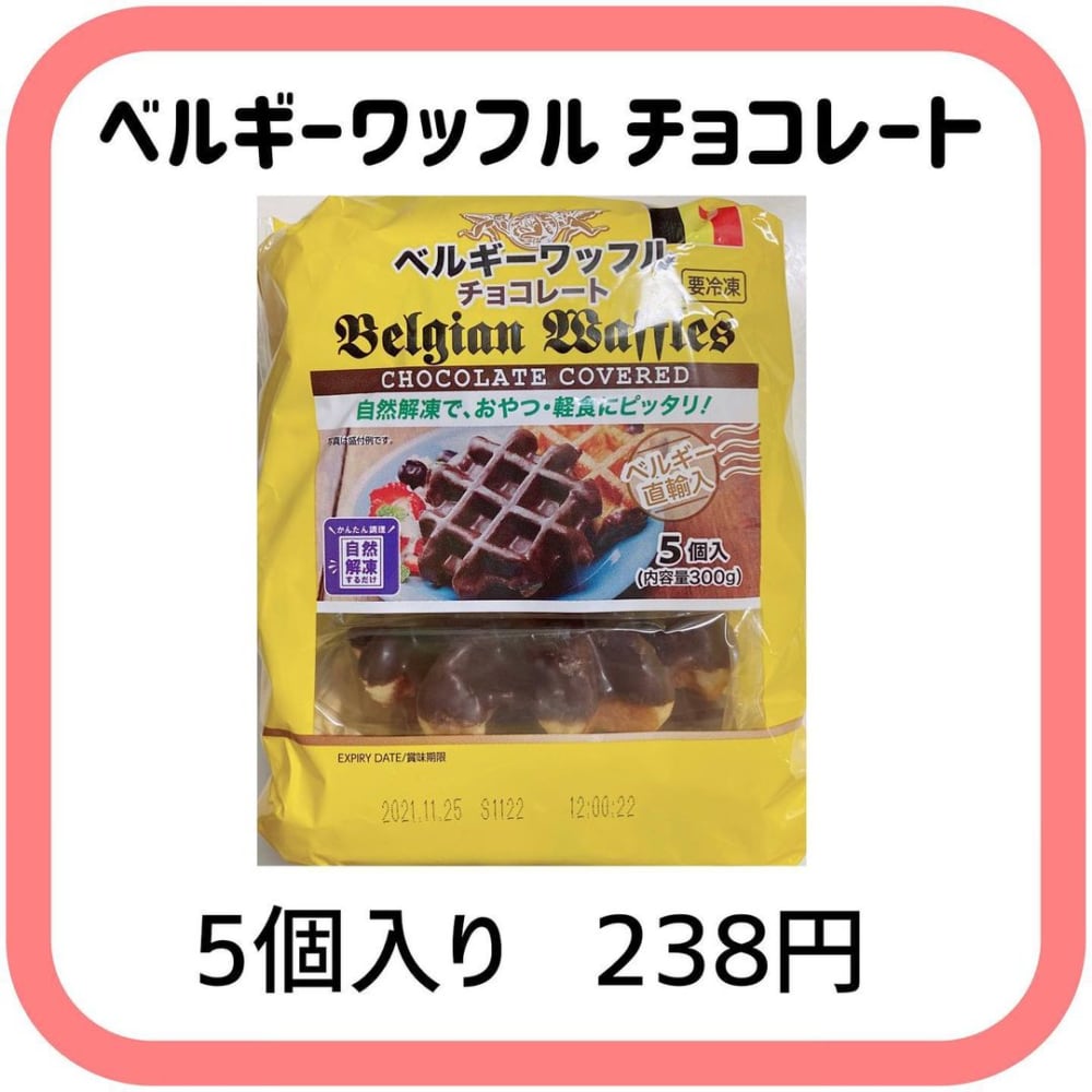 業務スーパー「ベルギーワッフルチョコレート」
