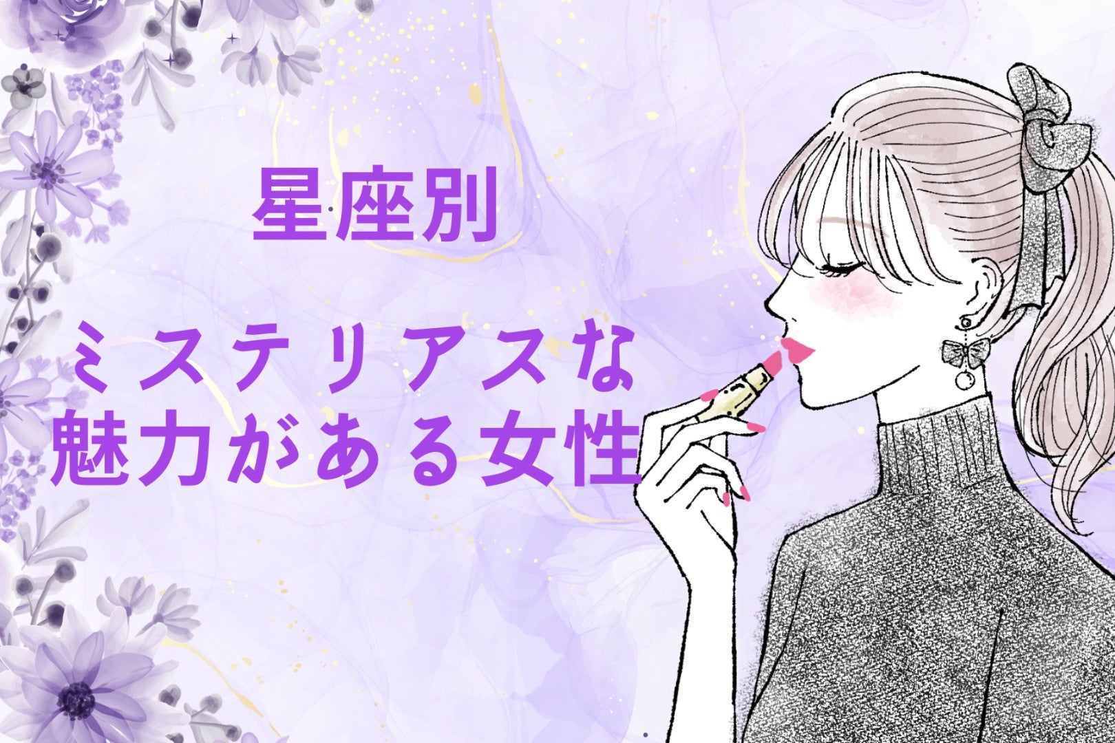 【星座別】ミステリアスな魅力がある女性ランキング＜第４位～第６位＞