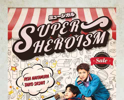 7 MEN 侍・中村嶺亜主演&佐々木大光出演ミュージカル「SUPERHEROISM」再演決定 昨年1公演のみ上演