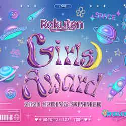 「Rakuten GirlsAward 2024 SPRING／SUMMER」キービジュアル