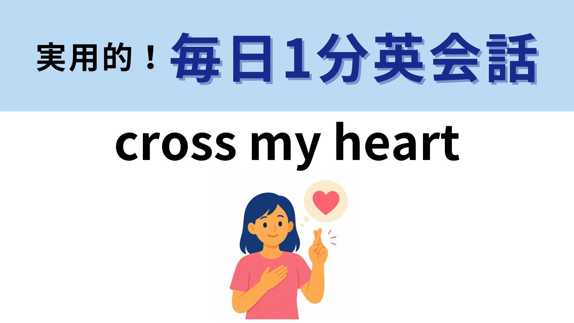 「cross my heart」の意味は？胸に十字を切るってどういうこと！？【1分英会話】